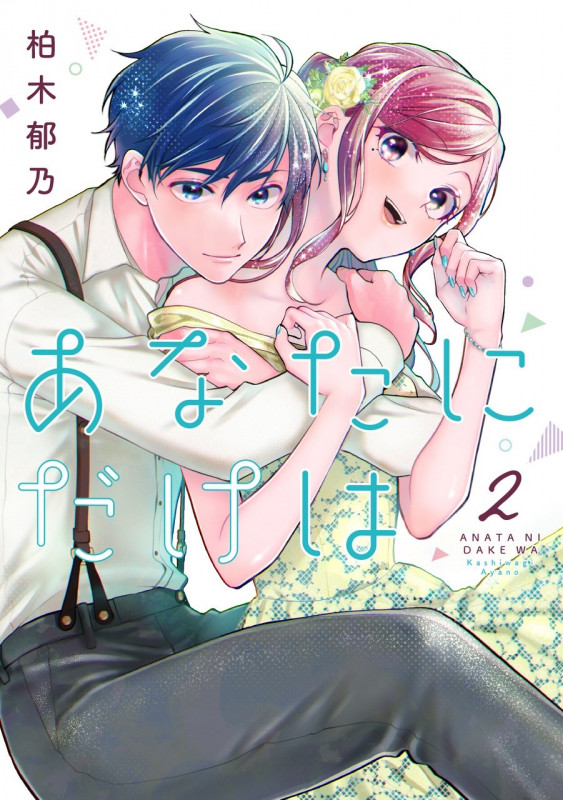 あなたにだけは (2) (Colorful! C)