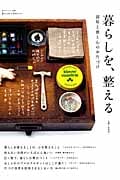 暮らしを、整える 部屋と頭と心のお片づけ (私のカントリー別冊)