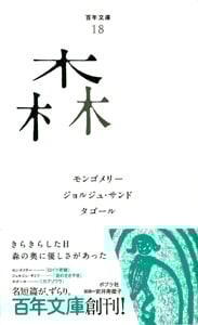森 (百年文庫 18)