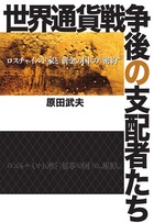 世界通貨戦争後の支配者たち ロスチャイルド家と「黄金の国」の“密約”