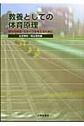 教養としての体育原理 現代の体育・スポーツを考えるために
