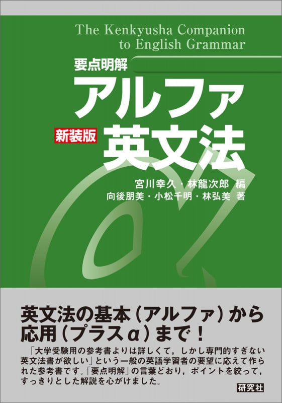 [要点明解]アルファ英文法 新装版