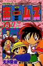 秘密警察ホームズ (6) (てんとう虫C)