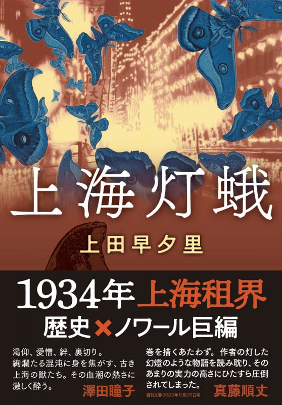 上海灯蛾 (双葉文庫)