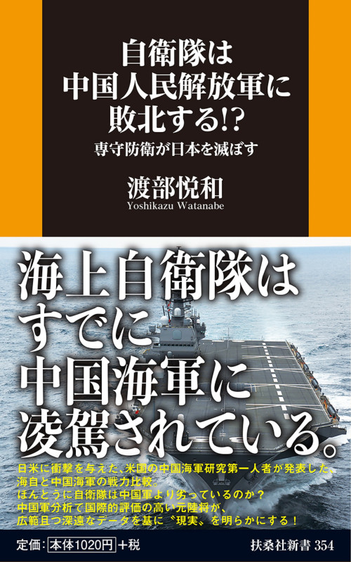 自衛隊は中国人民解放軍に敗北する!?――専守防衛が日本を滅ぼす (扶桑社新書)