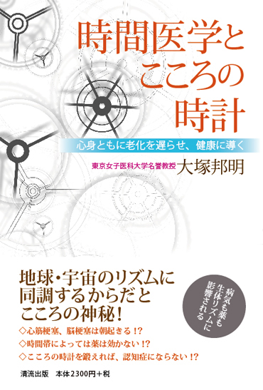 時間医学とこころの時計 心身ともに老化を遅らせ、健康に導く
