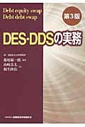 DES・DDSの実務