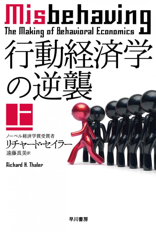 行動経済学の逆襲 (上) (ハヤカワ文庫NF)