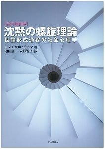 沈黙の螺旋理論[改訂復刻版]  世論形成過程の社会心理学
