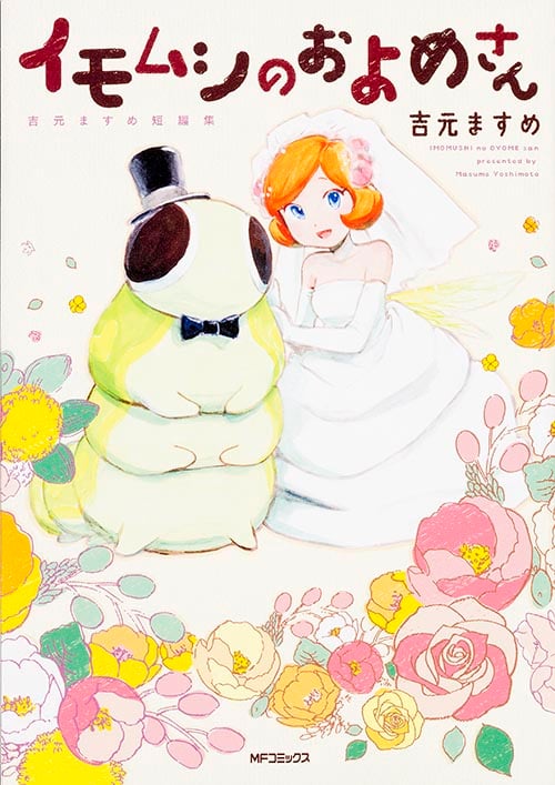 イモムシのおよめさん 吉元ますめ短編集 (MFコミックス フラッパーシリーズ)