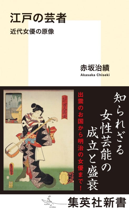 江戸の芸者 近代女優の原像 (集英社新書 1155)