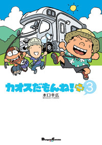カオスだもんね!PLUS (3) (電撃CEX)