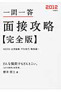 一問一答面接攻略完全版 (2012)