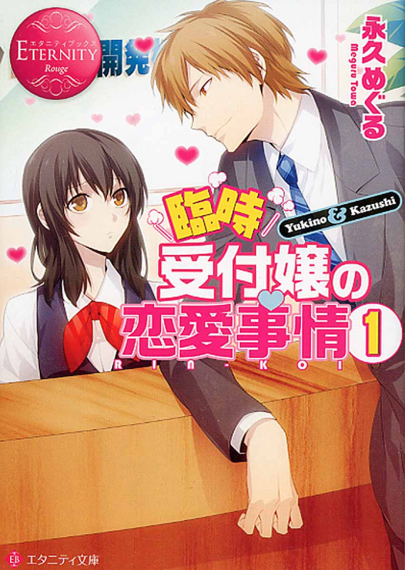 臨時受付嬢の恋愛事情 (1) (エタニティ文庫・赤)