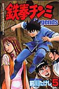 鉄拳チンミLegends(5) (講談社コミックス月刊マガジン)