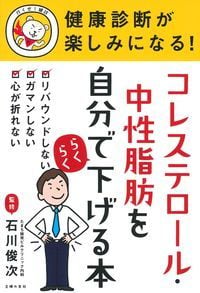 健康診断が楽しみになる! コレステロール・中性脂肪を自分でらくらく下げる本の詳細を見る