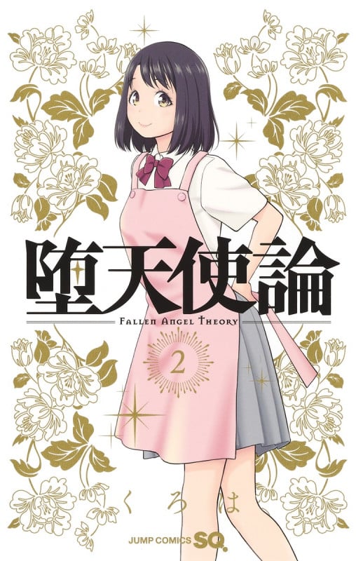 堕天使論 2 (ジャンプコミックス)