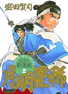 月明星稀 さよなら新選組 (2) (ヤングサンデーC)
