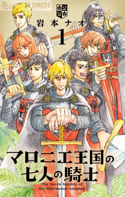 マロニエ王国の七人の騎士 (1) (フラワーコミックス α)