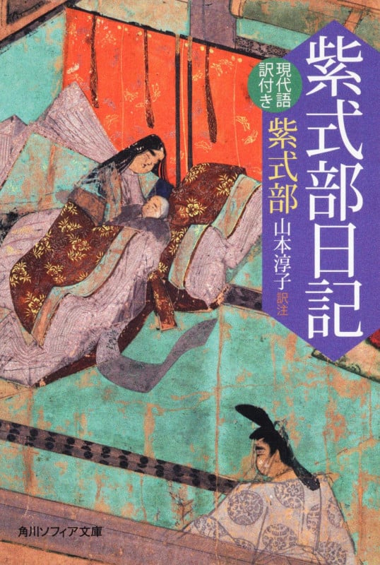 紫式部日記 現代語訳付き (角川ソフィア文庫)