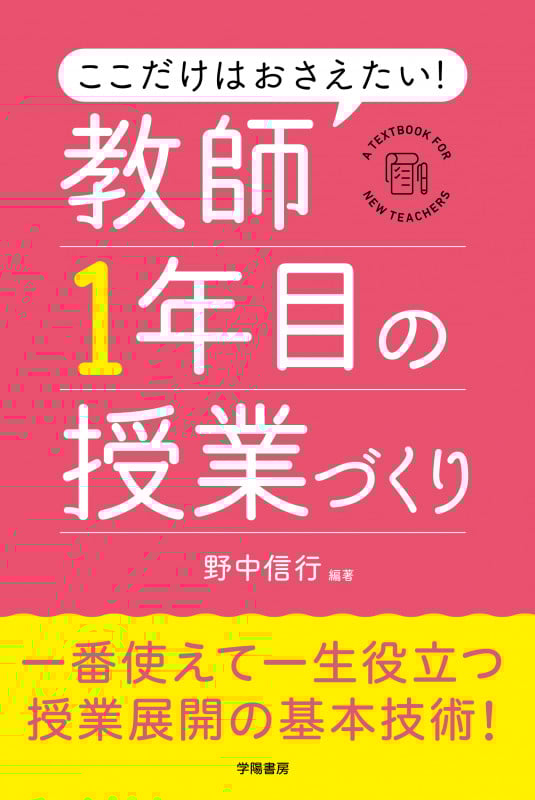 ここだけはおさえたい!教師1年目の授業づくり