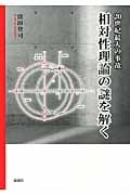 相対性理論の謎を解く 20世紀最大の事故