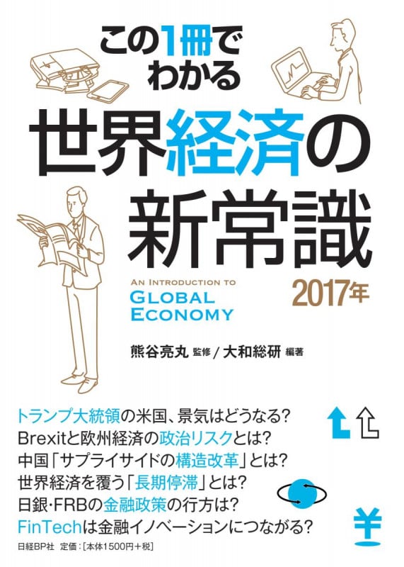 世界経済の新常識 2017 この1冊でわかる
