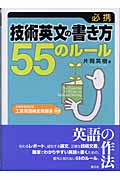 必携 技術英文の書き方55のルールの詳細を見る