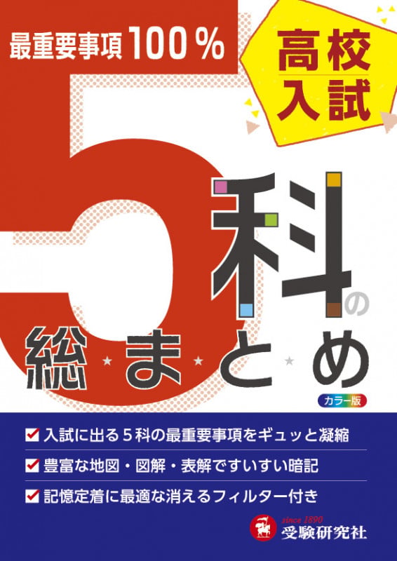 高校入試 5科の総まとめ カラー版の詳細を見る