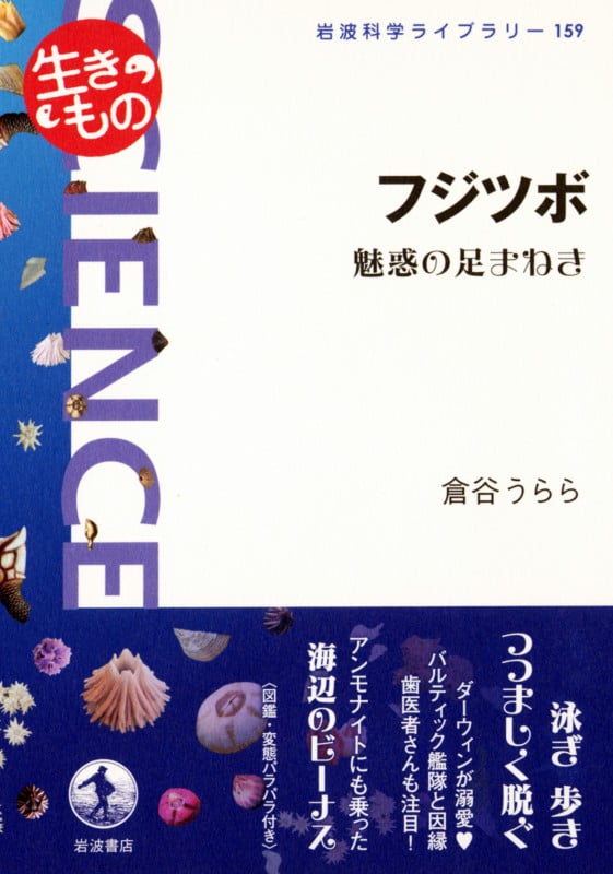 フジツボ 魅惑の足まねき (岩波科学ライブラリー 159)