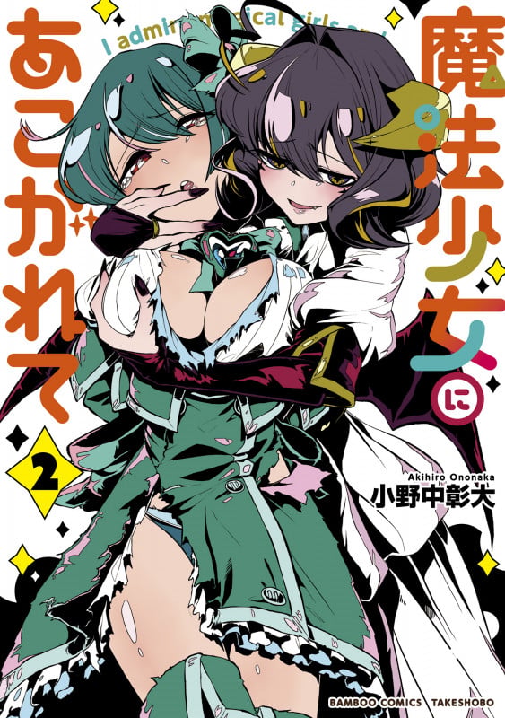 魔法少女にあこがれて (2) (バンブーコミックス)