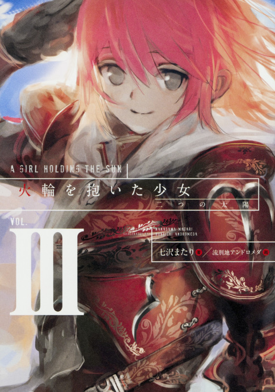火輪を抱いた少女 二つの太陽 (VOL.III)