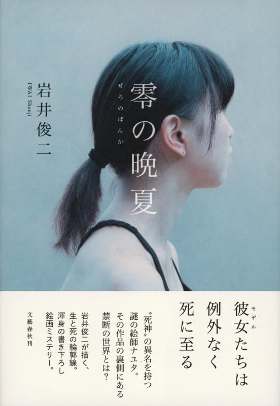 零の晩夏