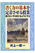 書く力の基本を定着させる授業 書けない子を書けるようにする