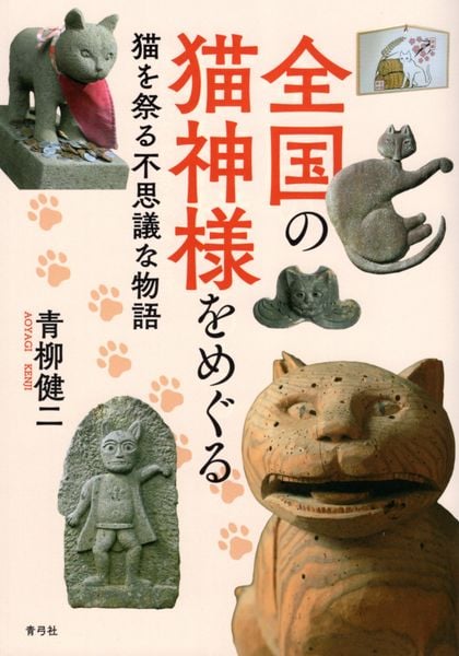 全国の猫神様をめぐる 猫を祭る不思議な物語