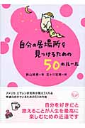 自分の居場所を見つけるための50のルール (ワニ文庫)