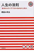人生の法則 「欲求の4タイプ」で分かるあなたと他人