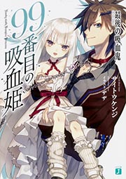 99番目の吸血姫 ~最後の吸血鬼~ (MF文庫J)