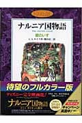 銀のいす カラー版 (ナルニア国物語)