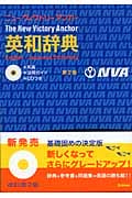 ニューヴィクトリーアンカー英和辞典 第2版 和英・活用ガイド・CDつき