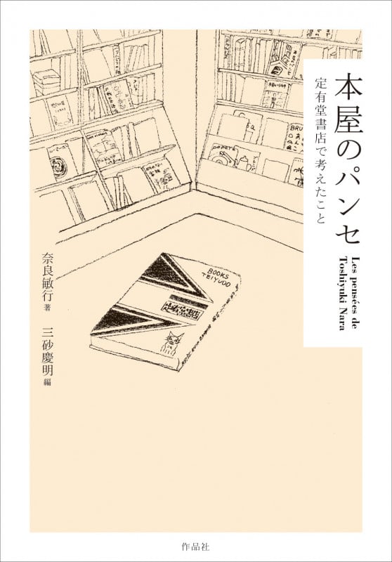 本屋のパンセ 定有堂書店で考えたこと