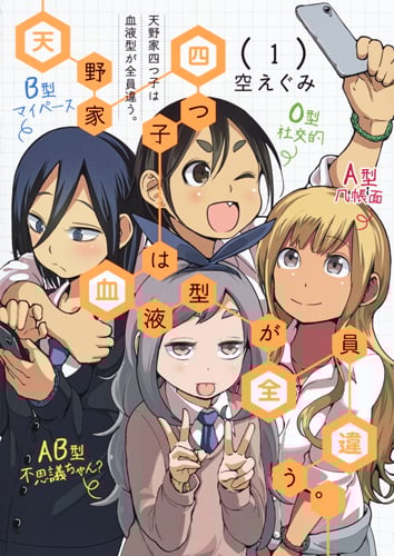 天野家四つ子は血液型が全員違う。 1 (ヤングジャンプコミックス)