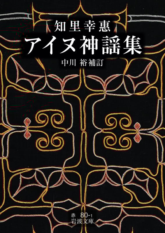 知里幸惠 アイヌ神謡集 (岩波文庫)
