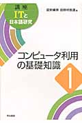 コンピュータ利用の基礎知識 コンピュータ利用の基礎知識 (1) (講座ITと日本語研究 1)