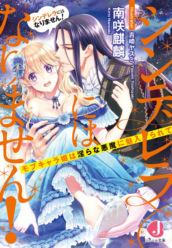 シンデレラにはなりません! モブキャラ姫は淫らな悪魔に魅入られて (ジュエル文庫)
