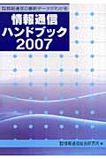 情報通信ハンドブック 情報通信の最新データがわかる (2007)