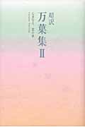 超訳 万葉集 II 心重なる、恋の歌