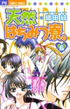 天然はちみつ寮。 (6) (フラワーC)