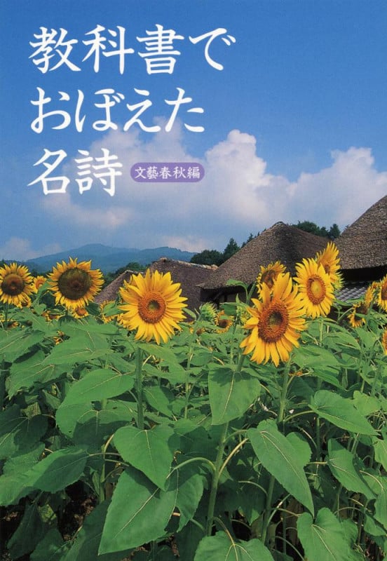 教科書でおぼえた名詩 (文春文庫PLUS)