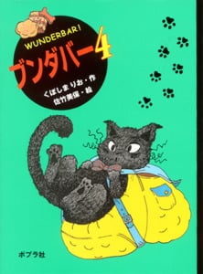 ブンダバー (4) (ポプラの木かげ 13)
